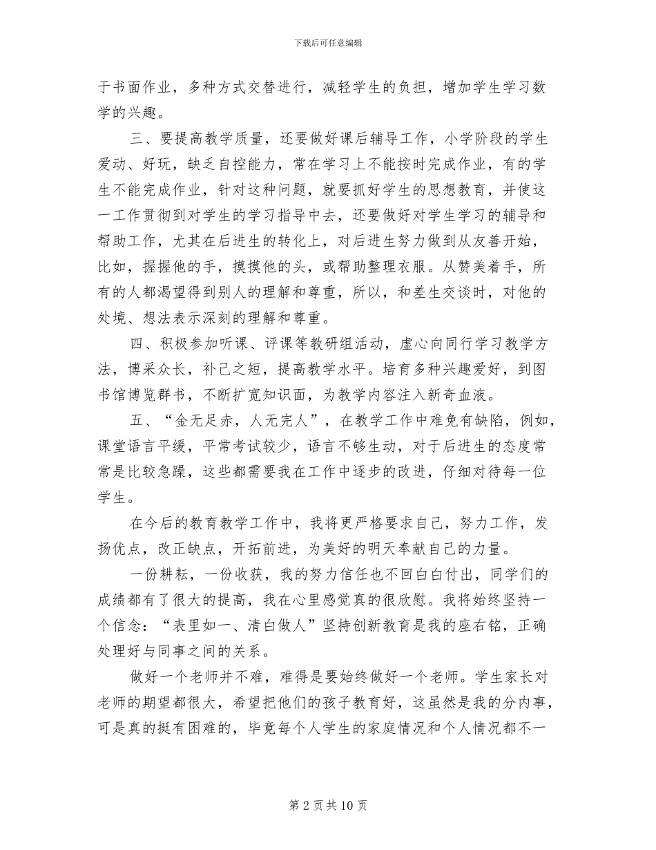 2024年小学教育教学的自我总结_第2页