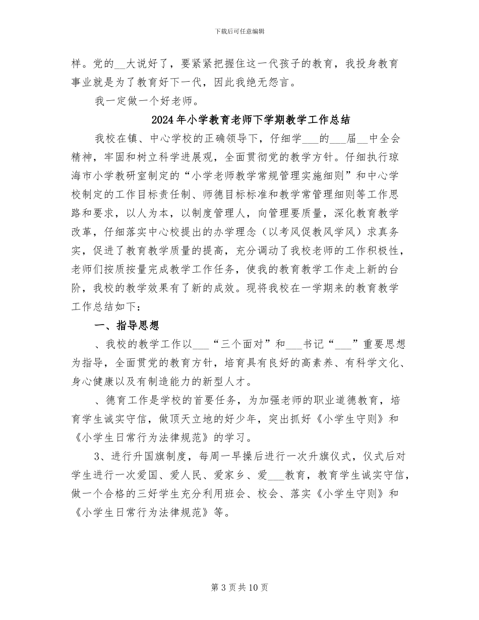 2024年小学教育教学的自我总结_第3页