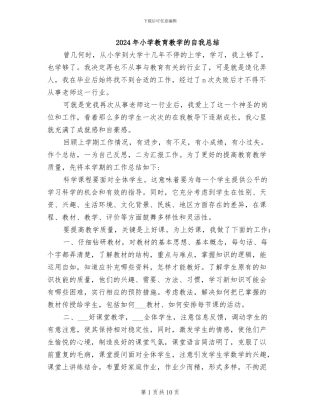 2024年小学教育教学的自我总结