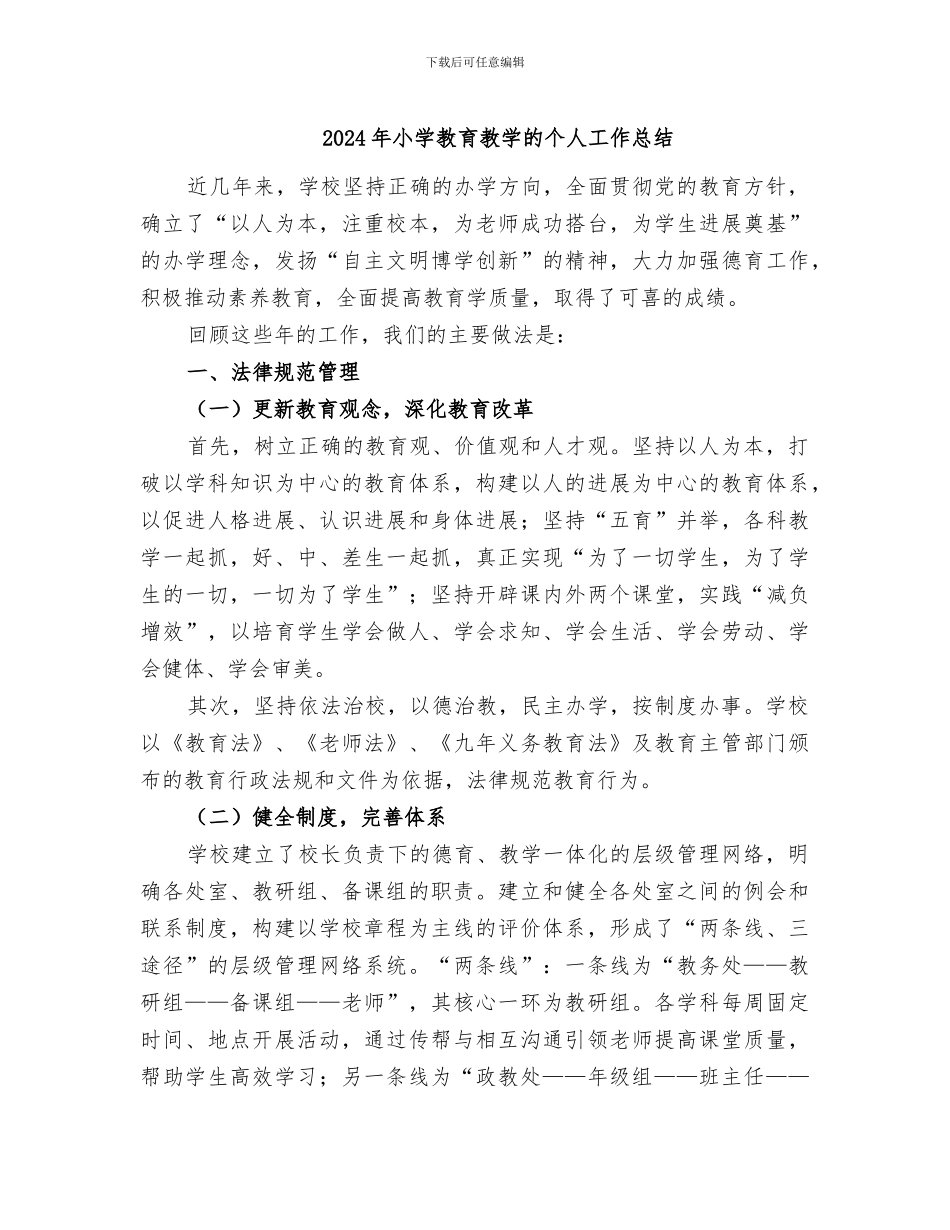 2024年小学教育教学的个人工作总结_第1页