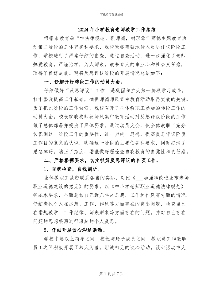 2024年小学教育教师教学工作总结_第1页