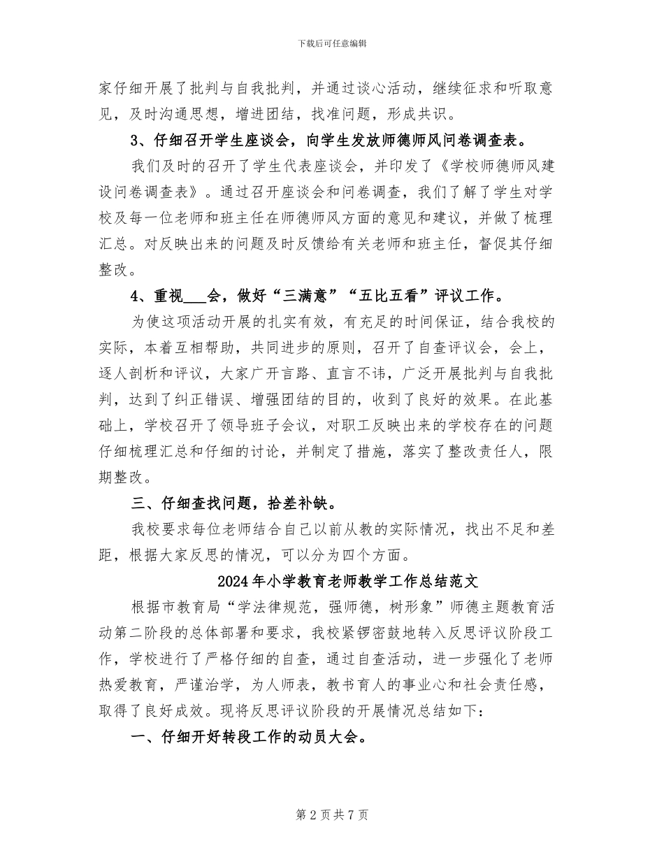2024年小学教育教师教学工作总结_第2页