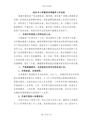 2024年小学教育教师教学工作总结