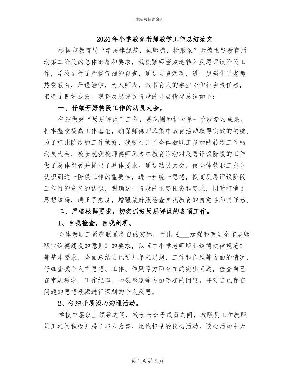 2024年小学教育教师教学工作总结范文_第1页