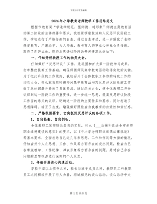 2024年小学教育教师教学工作总结范文
