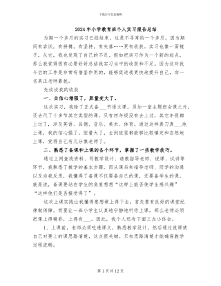 2024年小学教育班个人实习报告总结
