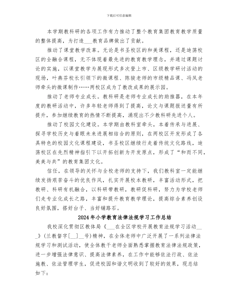 2024年小学教育教科室工作总结_第3页