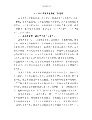 2024年小学教育教科室工作总结