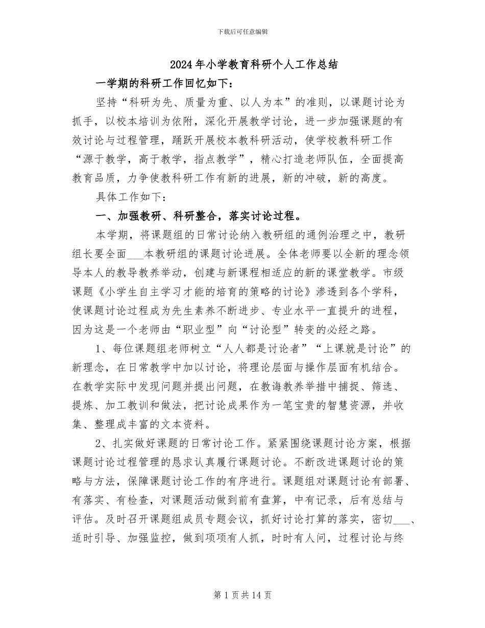 2024年小学教育科研个人工作总结_第1页