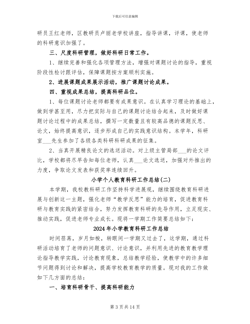 2024年小学教育科研个人工作总结_第3页