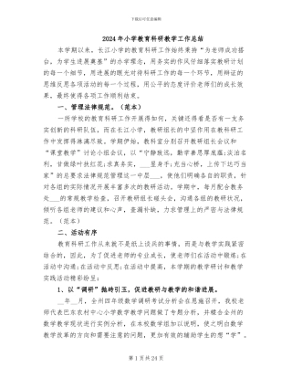 2024年小学教育科研教学工作总结