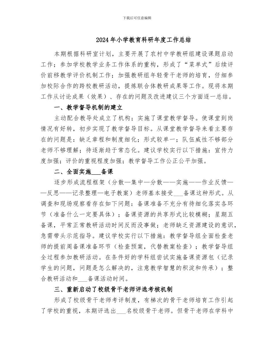 2024年小学教育科研年度工作总结_第1页