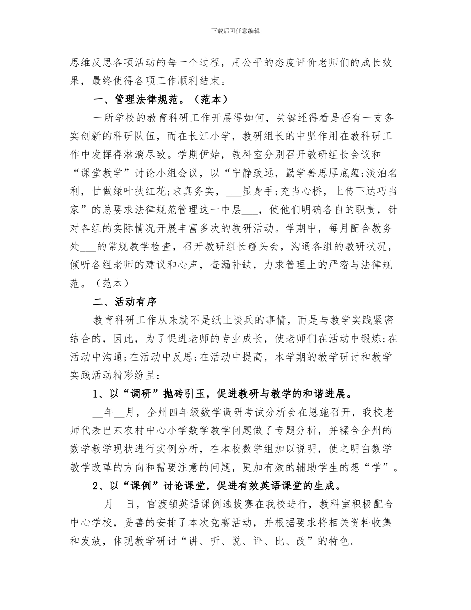 2024年小学教育科研年度工作总结_第3页