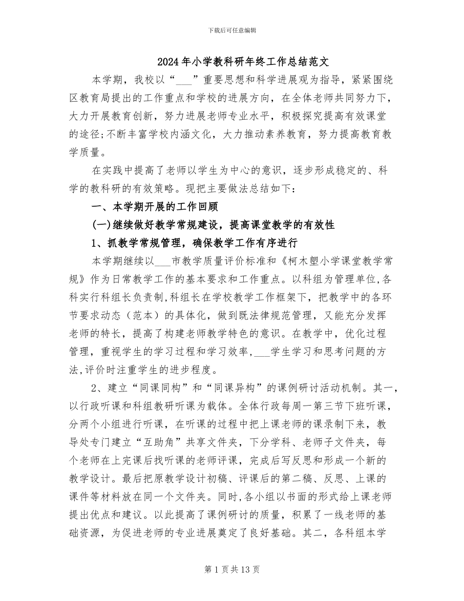 2024年小学教科研年终工作总结范文_第1页