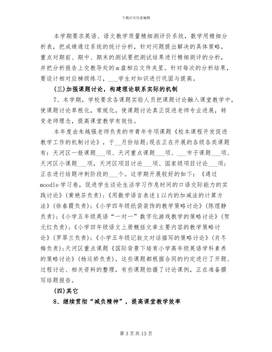 2024年小学教科研年终工作总结范文_第3页