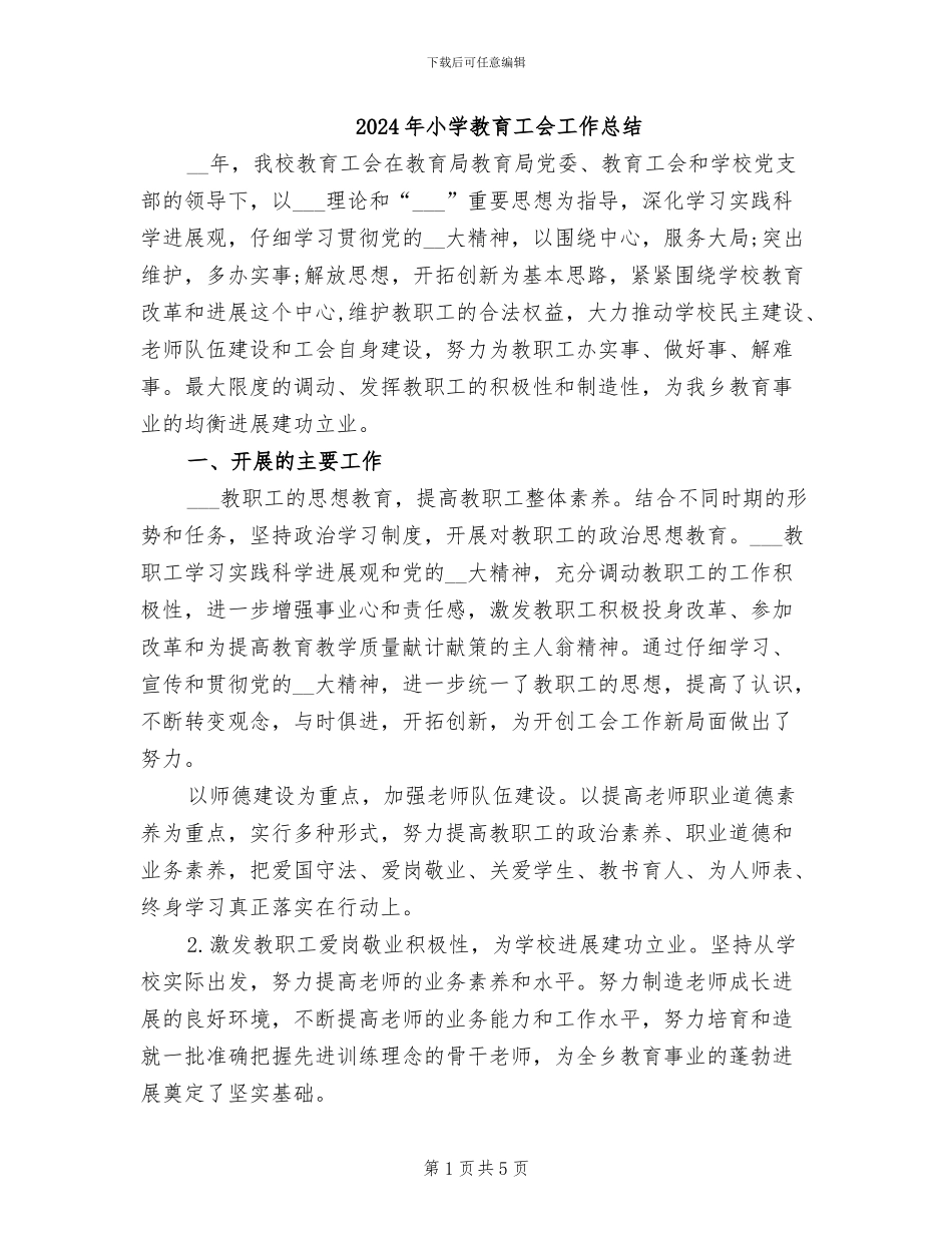 2024年小学教育工会工作总结_第1页