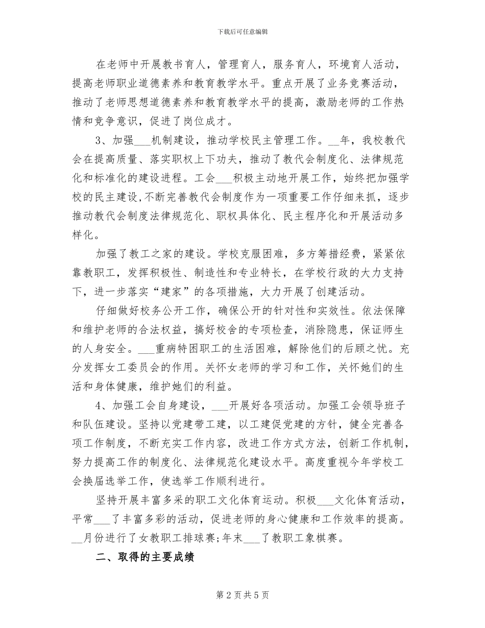 2024年小学教育工会工作总结_第2页