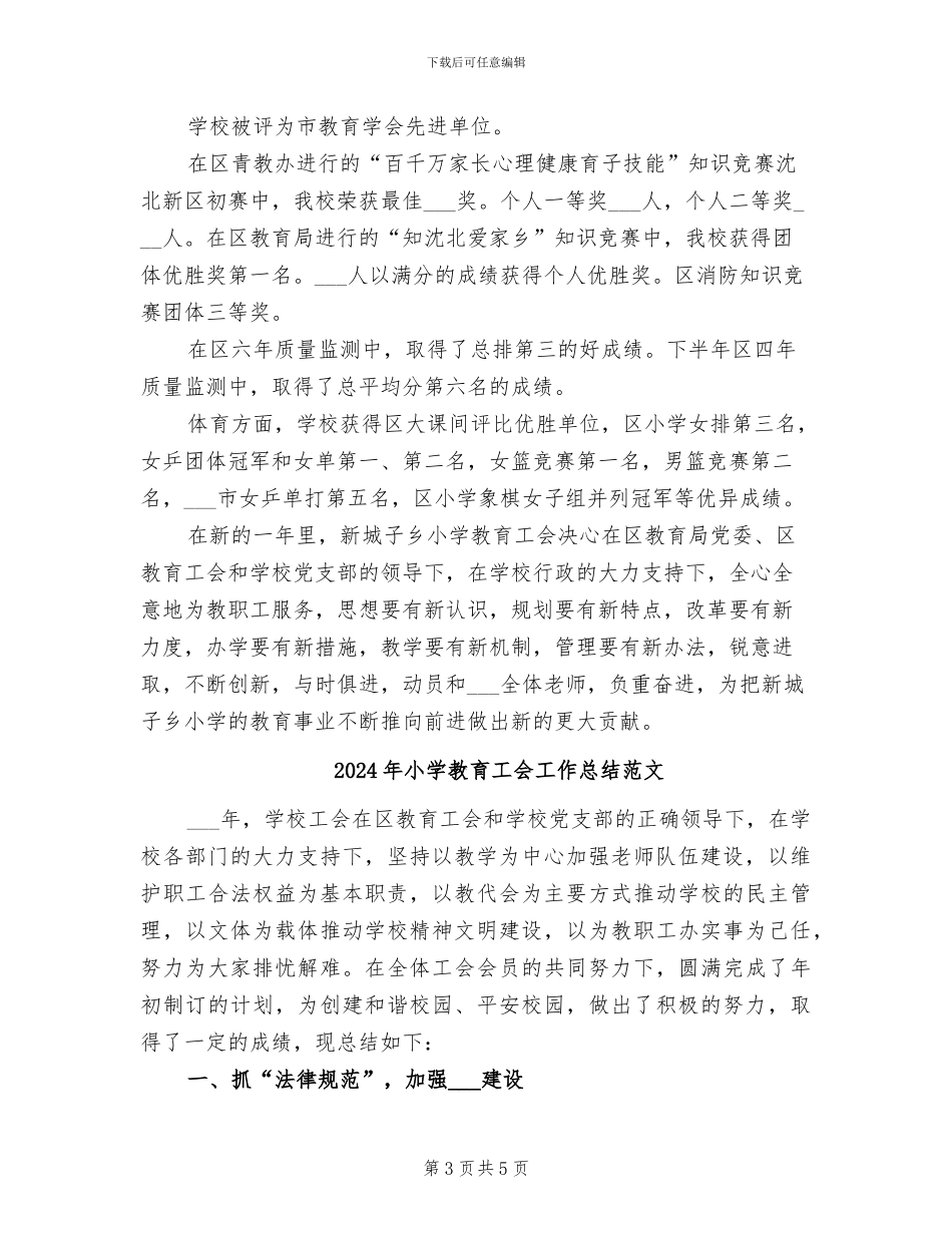 2024年小学教育工会工作总结_第3页