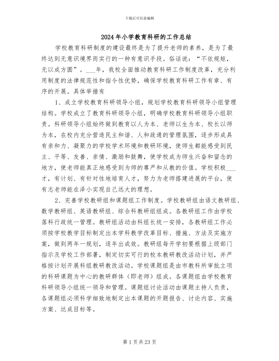 2024年小学教育科研的工作总结_第1页