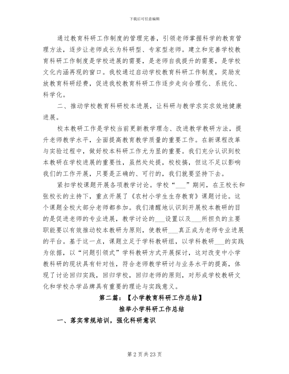 2024年小学教育科研的工作总结_第2页
