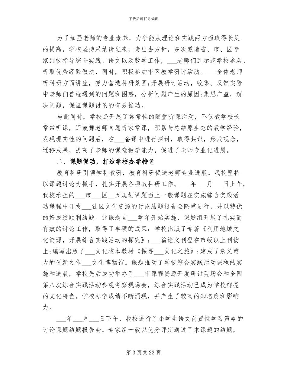 2024年小学教育科研的工作总结_第3页