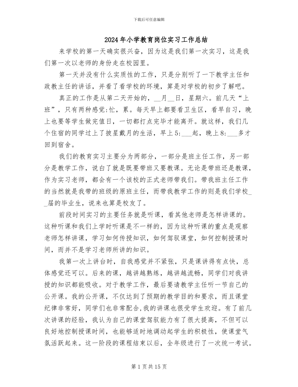 2024年小学教育岗位实习工作总结_第1页
