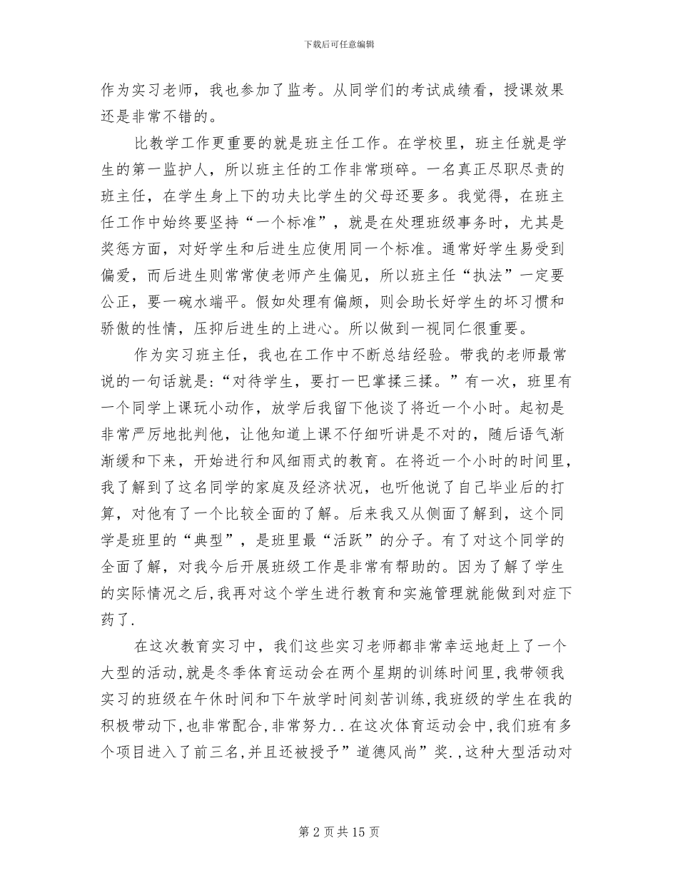 2024年小学教育岗位实习工作总结_第2页