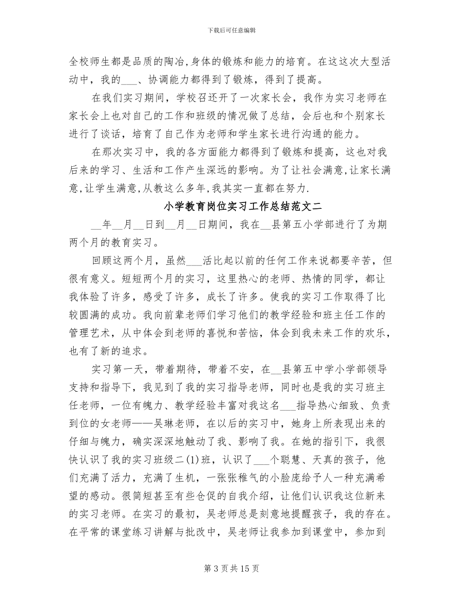 2024年小学教育岗位实习工作总结_第3页