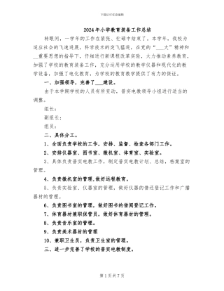 2024年小学教育装备工作总结