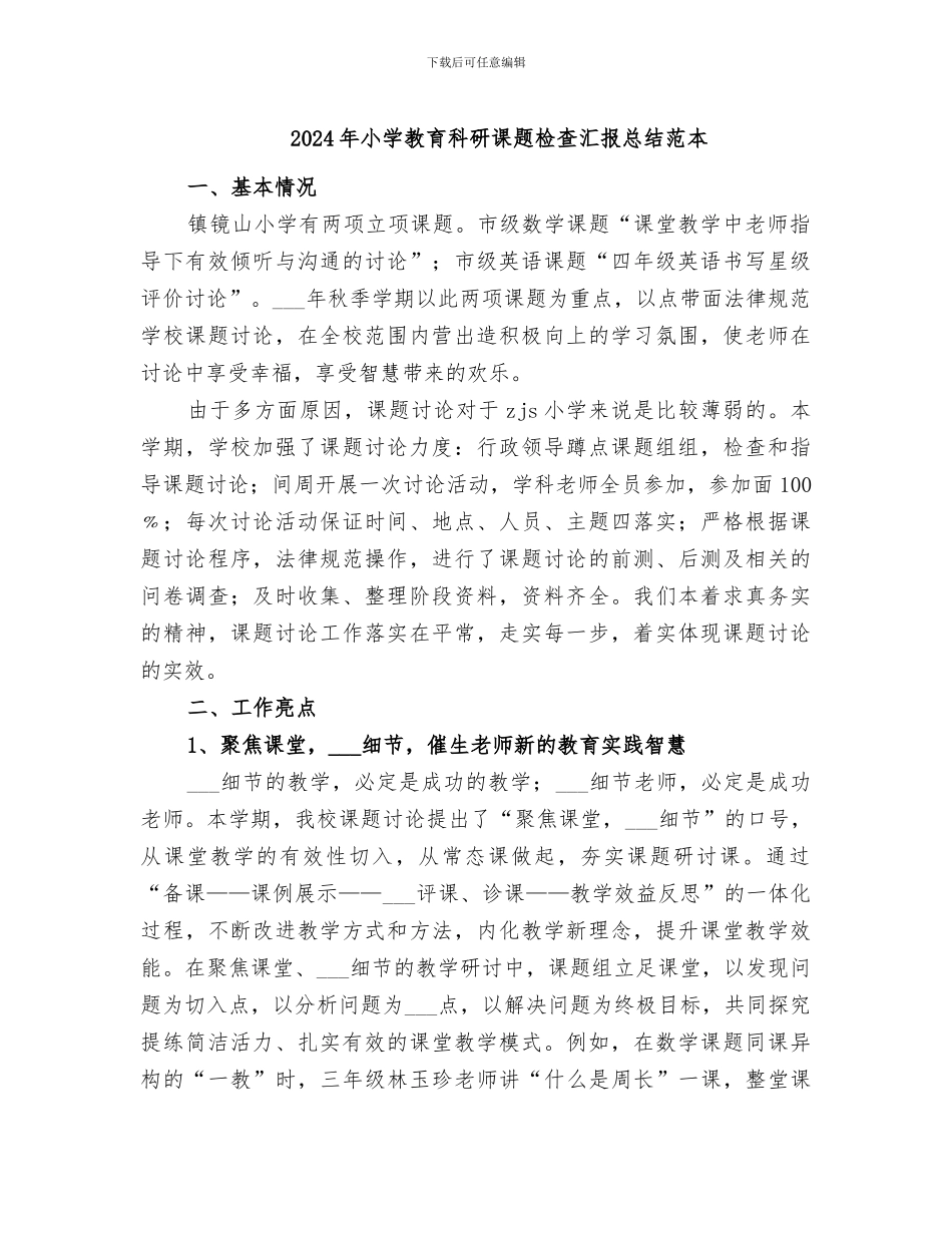 2024年小学教育科研课题检查汇报总结范本_第1页