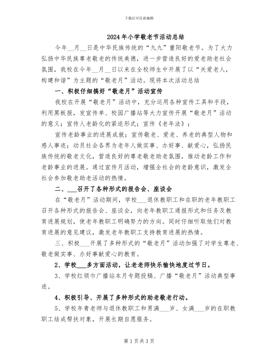 2024年小学敬老节活动总结_第1页