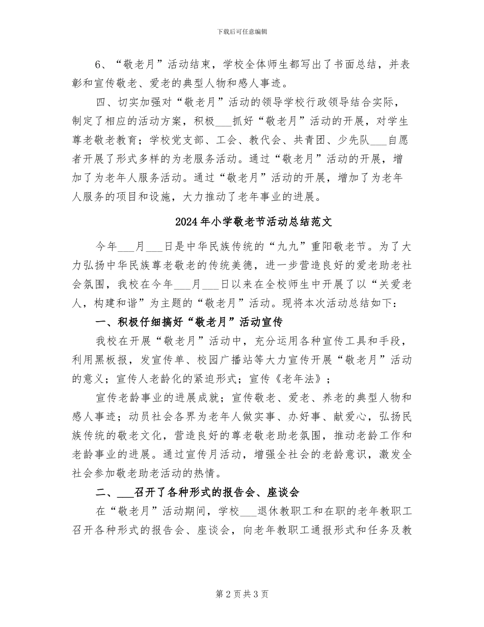 2024年小学敬老节活动总结_第2页