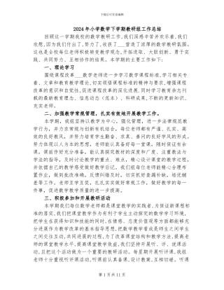 2024年小学数学下学期教研组工作总结