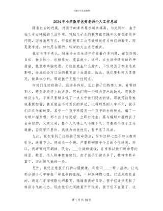 2024年小学数学优秀教师个人工作总结