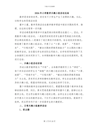 2024年小学数学兴趣小组活动总结