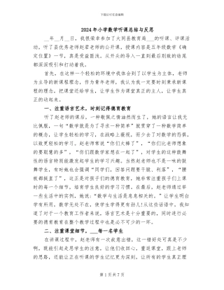 2024年小学数学听课总结与反思
