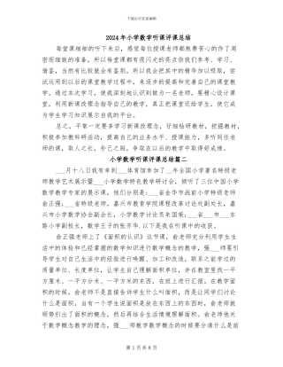 2024年小学数学听课评课总结