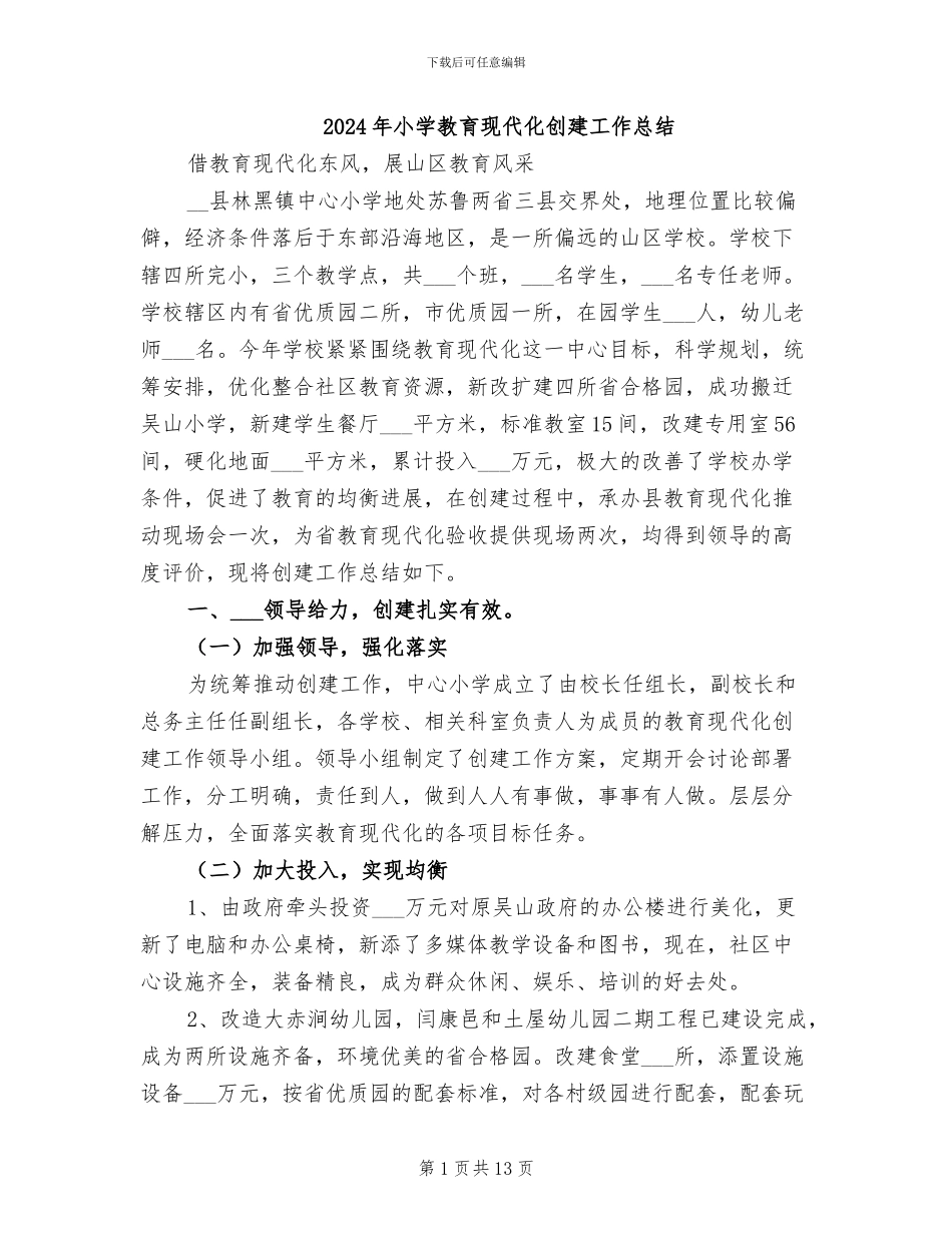 2024年小学教育现代化创建工作总结_第1页