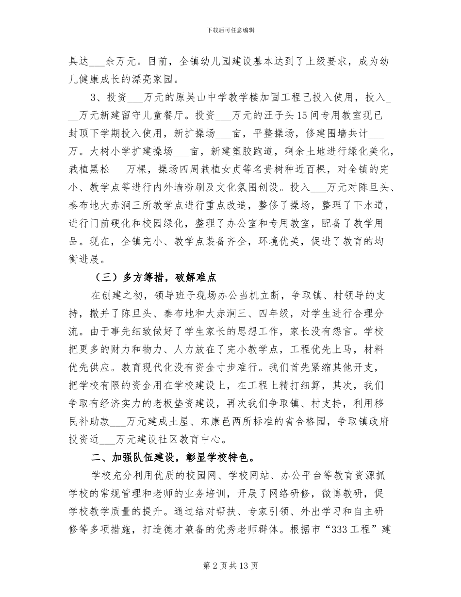 2024年小学教育现代化创建工作总结_第2页