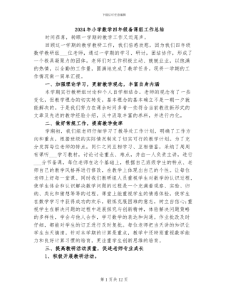 2024年小学数学四年级备课组工作总结