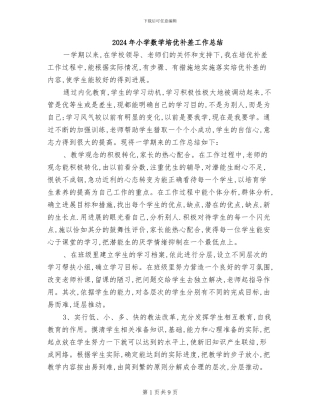 2024年小学数学培优补差工作总结