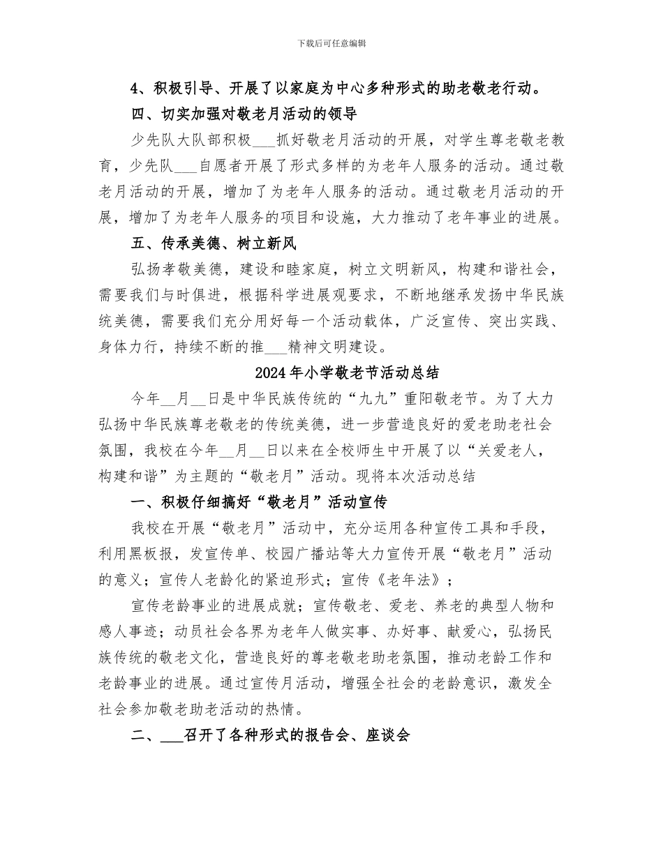 2024年小学敬老月活动总结_第3页