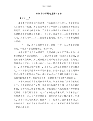 2024年小学敬老月活动总结