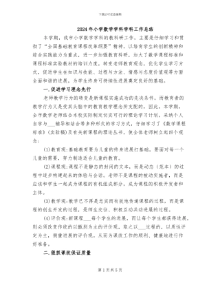 2024年小学数学学科学科工作总结