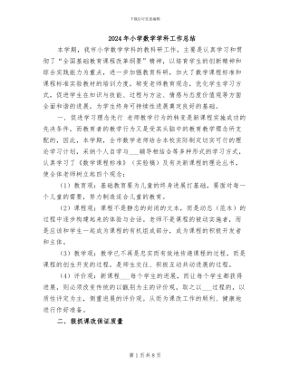 2024年小学数学学科工作总结