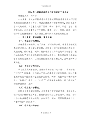 2024年小学数学实践性作业的研究工作总结