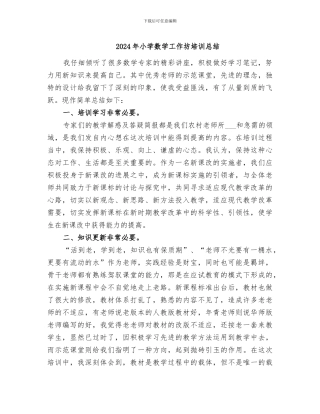 2024年小学数学工作坊培训总结
