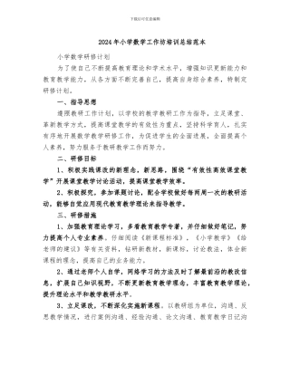 2024年小学数学工作坊培训总结范本