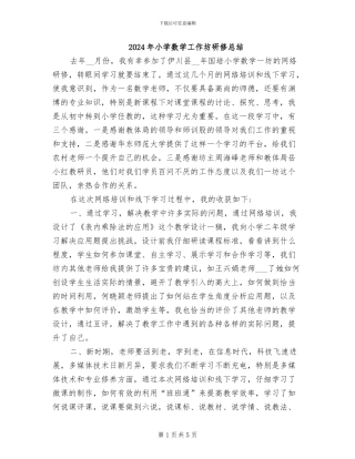 2024年小学数学工作坊研修总结