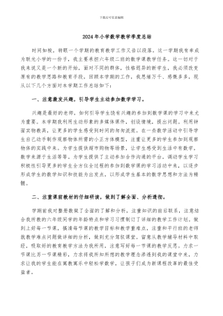 2024年小学数学教学季度总结